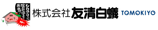 香川県のシロアリ駆除業者の参考画像